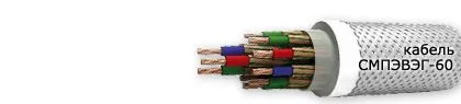 Кабель СМПЭВЭГ-60 30х0,5