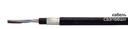Кабель СБЗПБбШп 40х0,9
